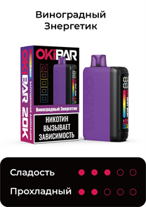 ЭСДН OKIBAR 20000 - Grape Energy Drink (Виноградный энергетик)