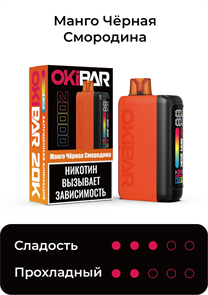 ЭСДН OKIBAR 20000 - Mango blackcurrant  (Манго чёрная смородина)